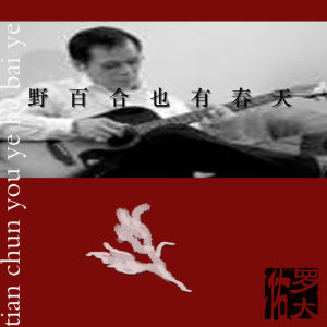 野百合也有春天[羅大佑歌曲]