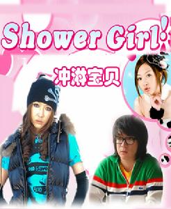 沖淋寶貝 沖淋寶貝