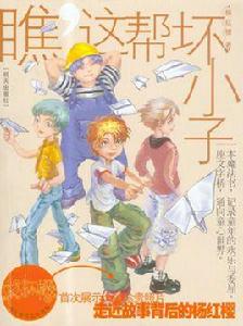 瞧,這幫壞小子 瞧,這幫壞小子