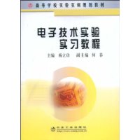 電子技術實驗實習教程