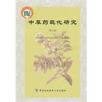 中草藥現代研究