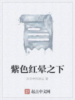 紫色紅暈之下 紫色紅暈之下