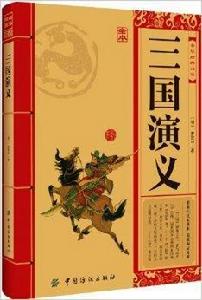 中華經典必讀:三國演義 中華經典必讀:三國演義