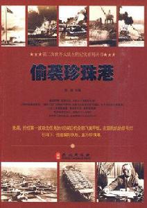 偷襲珍珠港[張越著書籍]