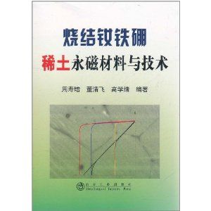 燒結釹鐵硼稀土永磁材料與技術
