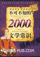 不可不知的2000個文學常識 不可不知的2000個文學常識