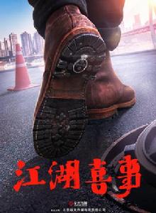 江湖喜事 江湖喜事