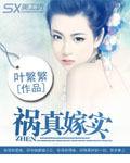 禍真嫁實