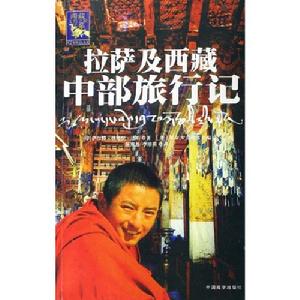 拉薩及西藏中部旅行記 拉薩及西藏中部旅行記