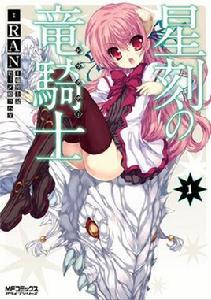 星刻的龍騎士[RAN作畫的漫畫]
