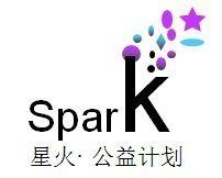 星火公益計畫 星火公益計畫