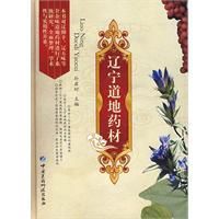 遼寧道地藥材 遼寧道地藥材