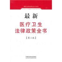 《最新醫療衛生法律政策全書》 《最新醫療衛生法律政策全書》