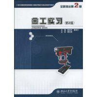 金工實習(第2版) 金工實習(第2版)