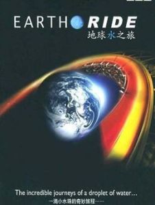 地球水之旅 地球水之旅