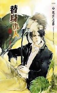 替身仇人 替身仇人