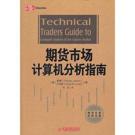 期貨市場計算機分析指南 期貨市場計算機分析指南