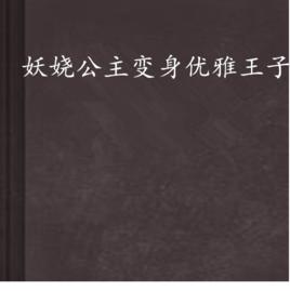 妖嬈公主變身優雅王子 妖嬈公主變身優雅王子
