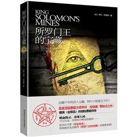 《所羅門王的寶藏》[圖書]