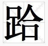 田字格中的
