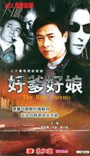 《好爹好娘》