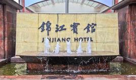 錦江賓館 錦江賓館