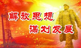 解放思想 解放思想