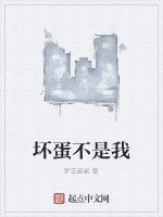 壞蛋不是我 壞蛋不是我