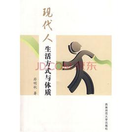現代人生活方式與體質 現代人生活方式與體質