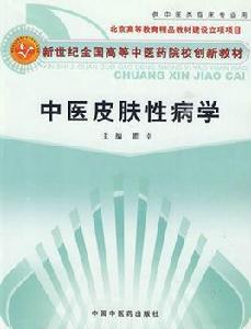 中醫皮膚與性病學