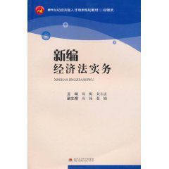 新編經濟法實務 新編經濟法實務