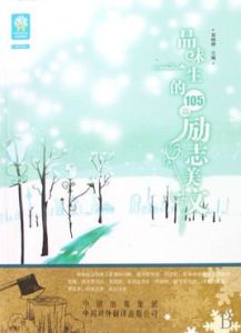 品味一生的105篇勵志美文 品味一生的105篇勵志美文