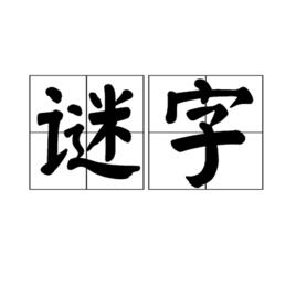 謎字 謎字