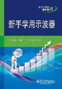 新手學用示波器 新手學用示波器