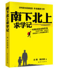 南下北上求學記 南下北上求學記