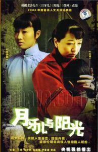 《月牙兒與陽光》 《月牙兒與陽光》