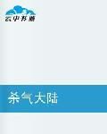 殺氣大陸 殺氣大陸