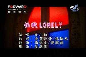 怪獸Lonely 怪獸Lonely