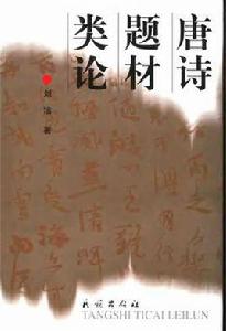唐詩題材類論 唐詩題材類論