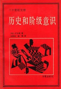 《歷史和階級意識》 《歷史和階級意識》
