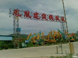 鳳凰建設機械城 鳳凰建設機械城