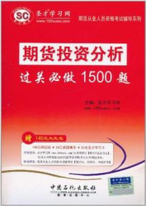 期貨投資分析過關必做1500題 期貨投資分析過關必做1500題