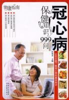 冠心病保健知識999問 冠心病保健知識999問