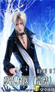 孽亂村醫 孽亂村醫