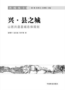 晉綏風土(下)興·縣之城