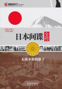 《鳳凰觀天下：日本間諜全傳》