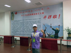 黃建海參加現場雕刻技藝大賽留影