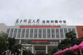 華中師範大學龍崗附屬中學 華中師範大學龍崗附屬中學