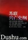 蘇聯興亡史綱 蘇聯興亡史綱