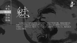 魅族[“九州”系列奇幻架空世界中的種族]